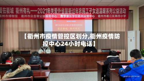 【衢州市疫情管控区划分,衢州疫情防控中心24小时电话】-第1张图片