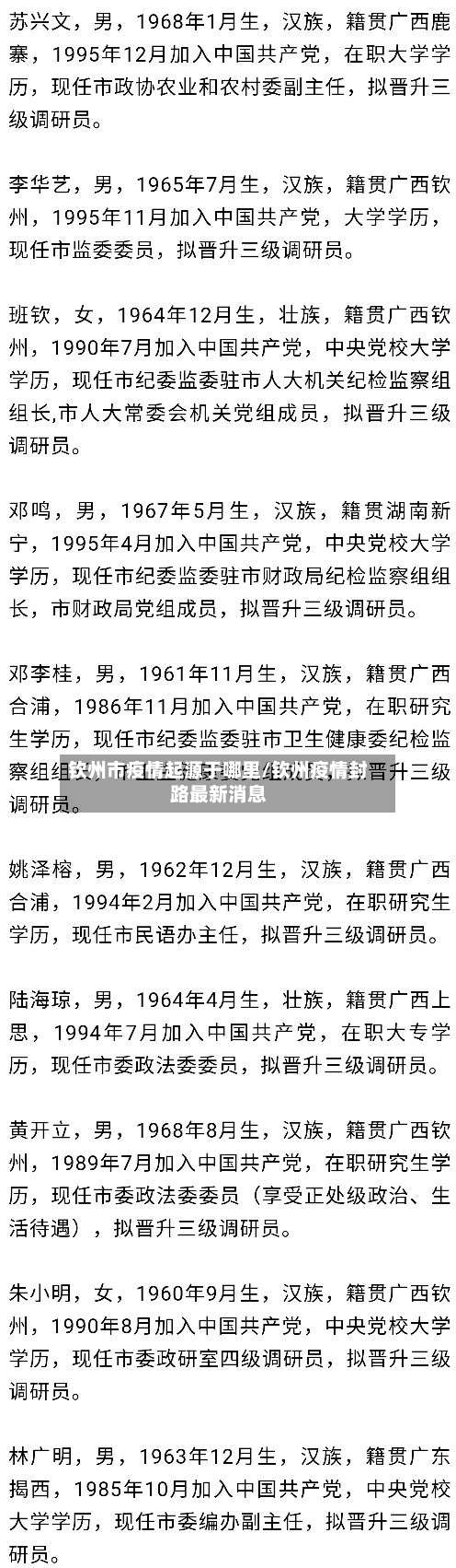 钦州市疫情起源于哪里/钦州疫情封路最新消息-第3张图片