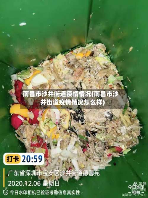 南昌市沙井街道疫情情况(南昌市沙井街道疫情情况怎么样)-第3张图片