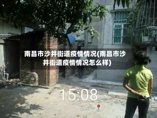 南昌市沙井街道疫情情况(南昌市沙井街道疫情情况怎么样)-第1张图片