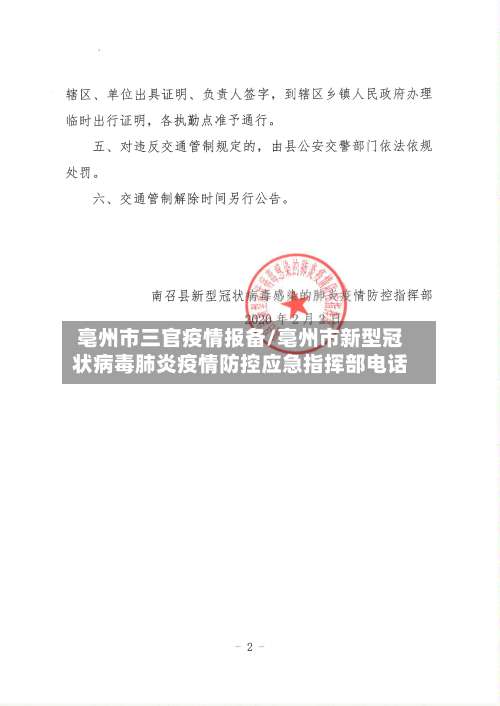 亳州市三官疫情报备/亳州市新型冠状病毒肺炎疫情防控应急指挥部电话-第1张图片