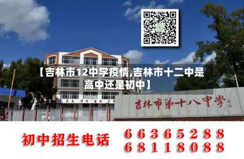【吉林市12中学疫情,吉林市十二中是高中还是初中】-第1张图片