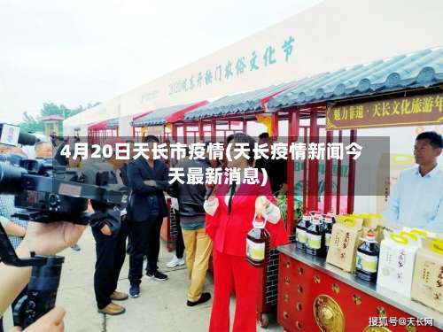 4月20日天长市疫情(天长疫情新闻今天最新消息)-第2张图片