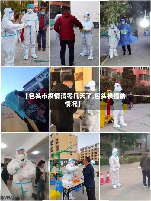 【包头市疫情清零几天了,包头役情的情况】-第1张图片