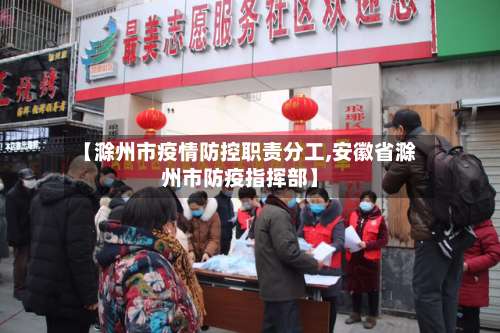 【滁州市疫情防控职责分工,安徽省滁州市防疫指挥部】-第2张图片