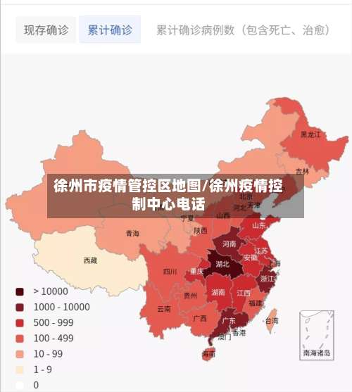 徐州市疫情管控区地图/徐州疫情控制中心电话-第3张图片
