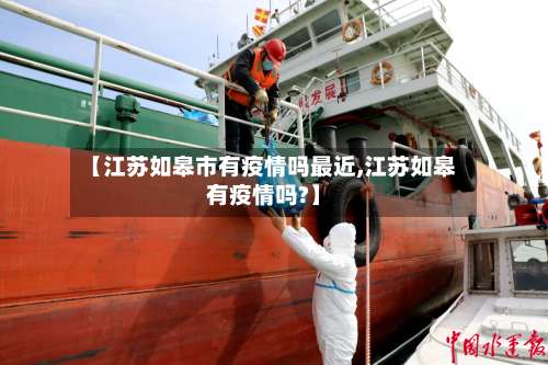 【江苏如皋市有疫情吗最近,江苏如皋有疫情吗?】-第1张图片