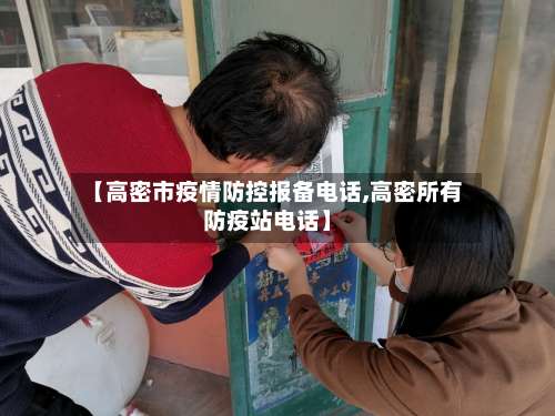 【高密市疫情防控报备电话,高密所有防疫站电话】-第3张图片