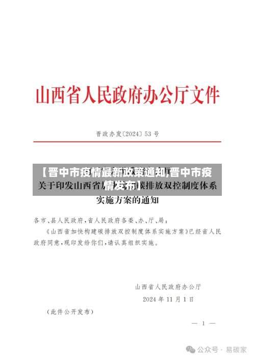 【晋中市疫情最新政策通知,晋中市疫情发布】-第2张图片