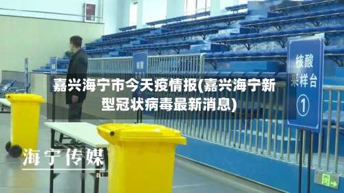 嘉兴海宁市今天疫情报(嘉兴海宁新型冠状病毒最新消息)-第2张图片