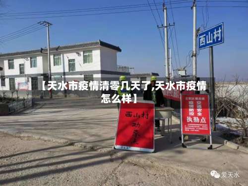 【天水市疫情清零几天了,天水市疫情怎么样】-第2张图片