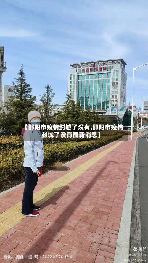 【邵阳市疫情封城了没有,邵阳市疫情封城了没有最新消息】-第1张图片