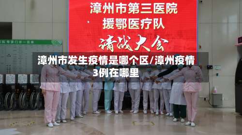 漳州市发生疫情是哪个区/漳州疫情3例在哪里-第1张图片
