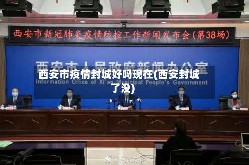 西安市疫情封城好吗现在(西安封城了没)-第3张图片