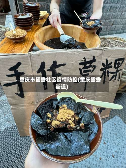 重庆市鸳鸯社区疫情防控(重庆鸳鸯街道)-第1张图片