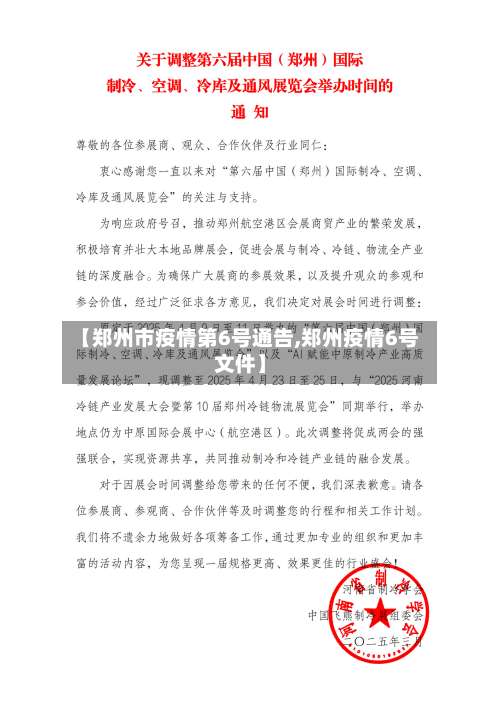 【郑州市疫情第6号通告,郑州疫情6号文件】-第3张图片