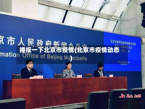 播报一下北京市疫情(北京市疫情动态)-第3张图片