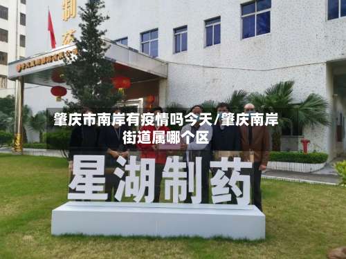 肇庆市南岸有疫情吗今天/肇庆南岸街道属哪个区-第1张图片