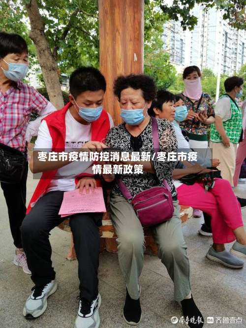 枣庄市疫情防控消息最新/枣庄市疫情最新政策-第1张图片