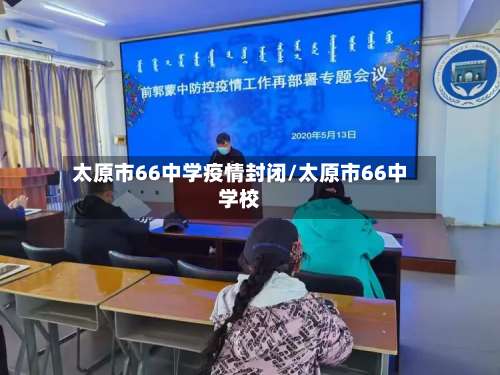 太原市66中学疫情封闭/太原市66中学校-第1张图片