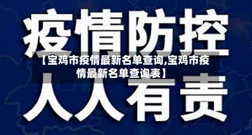 【宝鸡市疫情最新名单查询,宝鸡市疫情最新名单查询表】-第1张图片