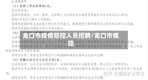 龙口市疫情防控人员招聘/龙口市疾控-第1张图片