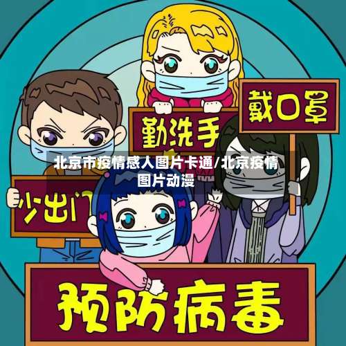 北京市疫情感人图片卡通/北京疫情图片动漫-第1张图片