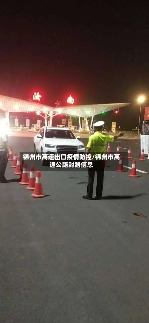 锦州市高速出口疫情防控/锦州市高速公路封路信息-第1张图片