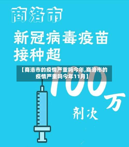 【商洛市的疫情严重吗今年,商洛市的疫情严重吗今年11月】-第3张图片
