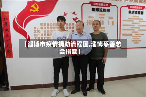 【淄博市疫情捐助流程图,淄博慈善总会捐款】-第1张图片