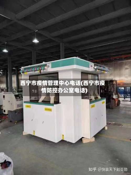 西宁市疫情管理中心电话(西宁市疫情防控办公室电话)-第1张图片