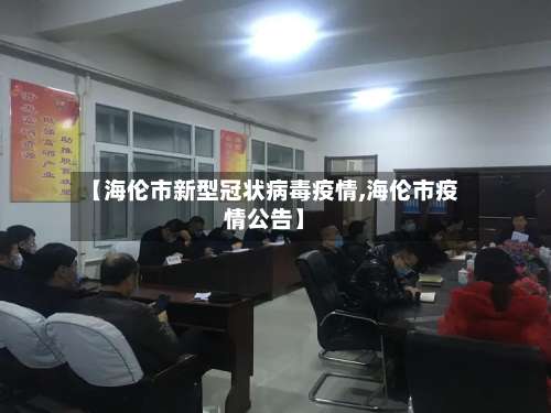 【海伦市新型冠状病毒疫情,海伦市疫情公告】-第1张图片