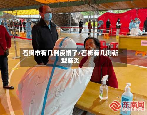 石狮市有几例疫情了/石狮有几例新型肺炎-第2张图片