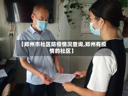 【郑州市社区防疫情况查询,郑州有疫情的社区】-第2张图片