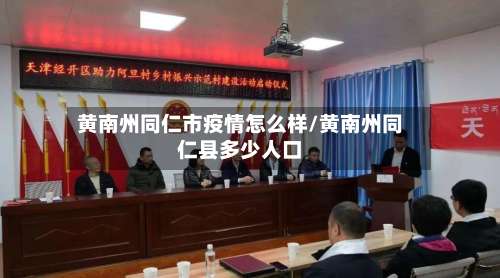 黄南州同仁市疫情怎么样/黄南州同仁县多少人口-第2张图片