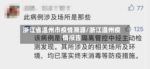 浙江省温州市疫情溯源/浙江温州疫情报告-第3张图片