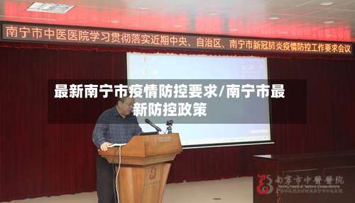 最新南宁市疫情防控要求/南宁市最新防控政策-第1张图片