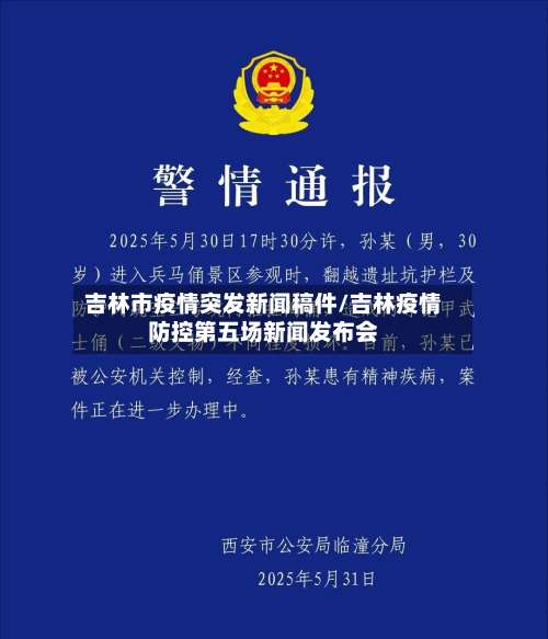 吉林市疫情突发新闻稿件/吉林疫情防控第五场新闻发布会-第1张图片