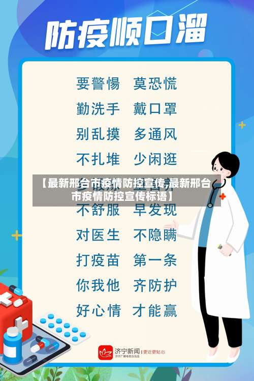 【最新邢台市疫情防控宣传,最新邢台市疫情防控宣传标语】-第2张图片