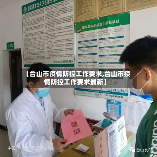 【台山市疫情防控工作要求,台山市疫情防控工作要求最新】-第2张图片