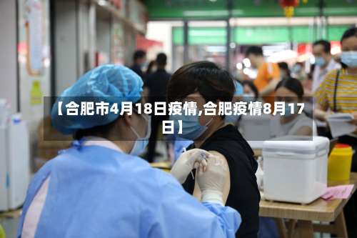 【合肥市4月18日疫情,合肥疫情8月17日】-第1张图片