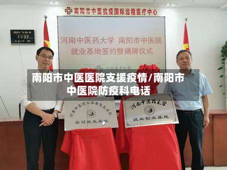 南阳市中医医院支援疫情/南阳市中医院防疫科电话-第1张图片