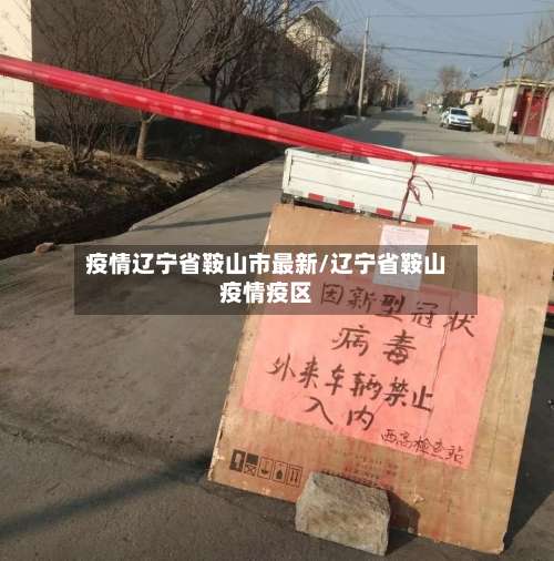 疫情辽宁省鞍山市最新/辽宁省鞍山疫情疫区-第1张图片