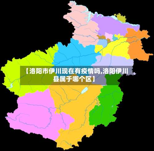 【洛阳市伊川现在有疫情吗,洛阳伊川县属于哪个区】-第1张图片