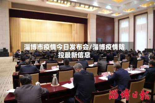 淄博市疫情今日发布会/淄博疫情防控最新信息-第2张图片
