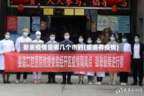 娄底疫情是哪几个市的(娄底有疫情)-第1张图片