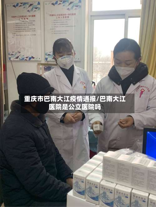重庆市巴南大江疫情通报/巴南大江医院是公立医院吗-第1张图片