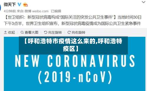 【呼和浩特市疫情这么来的,呼和浩特疫区】-第2张图片