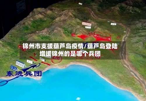 锦州市支援葫芦岛疫情/葫芦岛登陆增援锦州的是哪个兵团-第1张图片