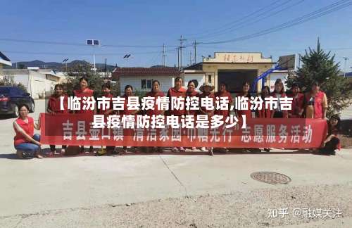 【临汾市吉县疫情防控电话,临汾市吉县疫情防控电话是多少】-第3张图片